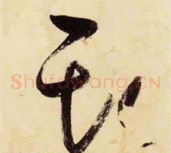 斯字张瑞图毛笔草书书法写法,摘自千字文