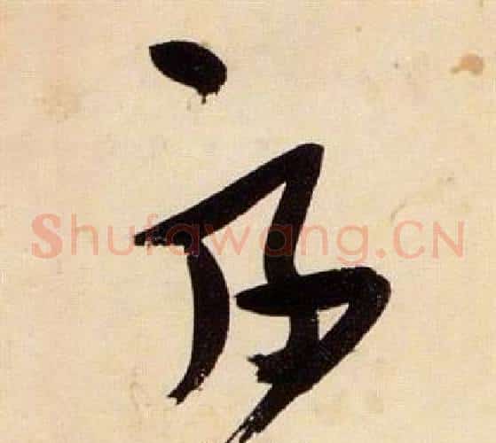 絲字张瑞图毛笔草书书法写法,摘自千字文