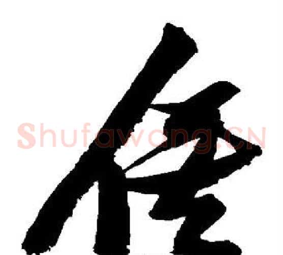 俟字张瑞图毛笔草书书法写法,摘自张瑞图毛笔草书书法作品