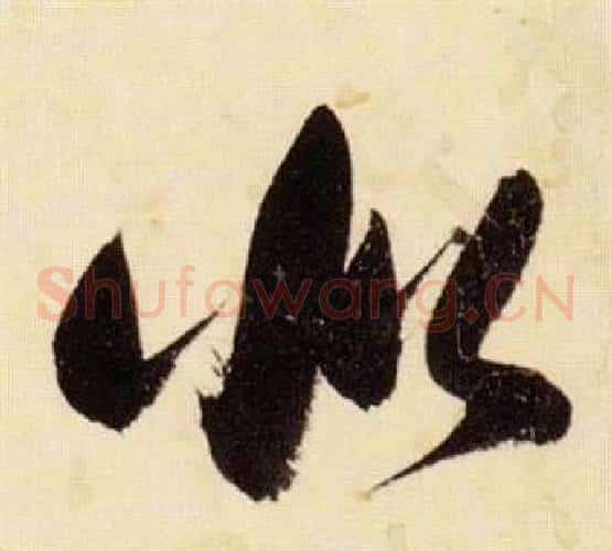 似字张瑞图毛笔草书书法写法,摘自千字文