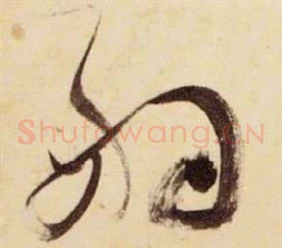 嗣字张瑞图毛笔草书书法写法,摘自千字文