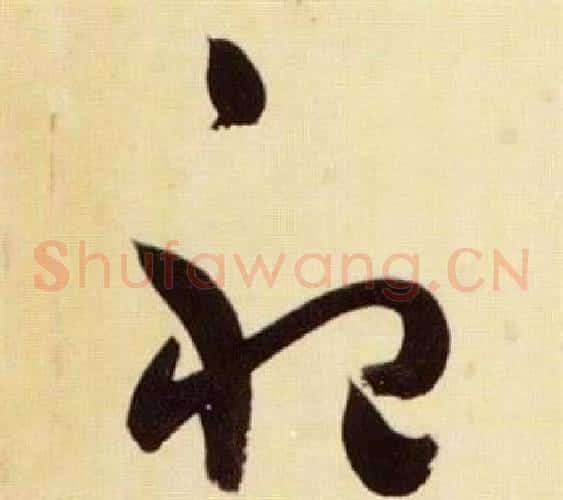 祀字张瑞图毛笔草书书法写法,摘自千字文