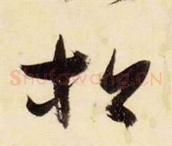 松字张瑞图毛笔草书书法写法,摘自千字文