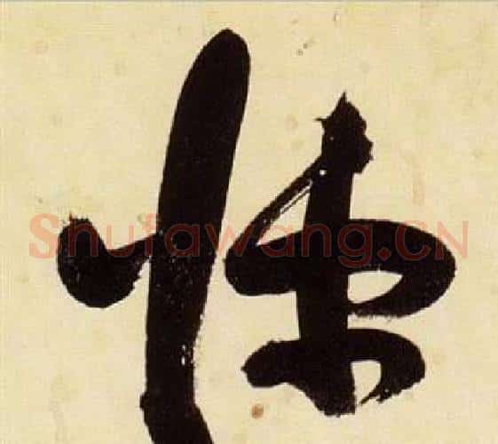 悚字张瑞图毛笔草书书法写法,摘自千字文