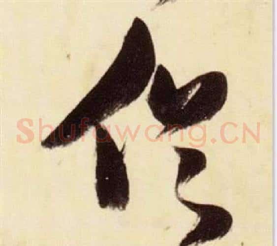 俗字张瑞图毛笔草书书法写法,摘自千字文