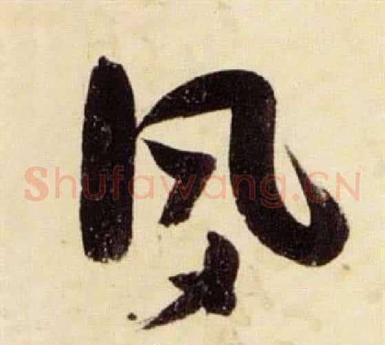 夙字张瑞图毛笔草书书法写法,摘自千字文