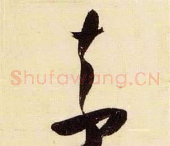 素字张瑞图毛笔草书书法写法,摘自千字文