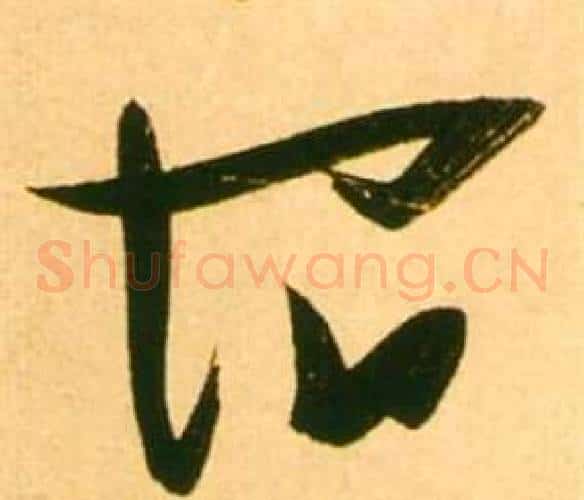 宿字张瑞图毛笔草书书法写法,摘自李白梦游天姥吟留别诗册