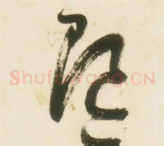 隨字张瑞图毛笔草书书法写法,摘自千字文