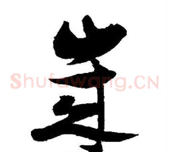岁字张瑞图毛笔草书书法写法,摘自张瑞图毛笔草书书法作品