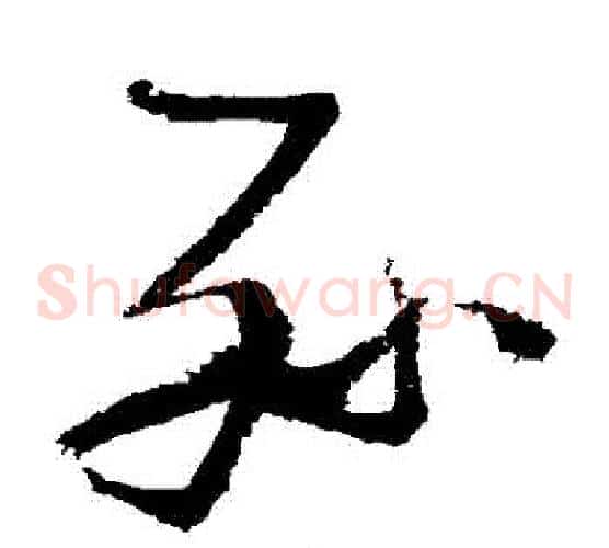 孫字张瑞图毛笔草书书法写法,摘自张瑞图毛笔草书书法作品