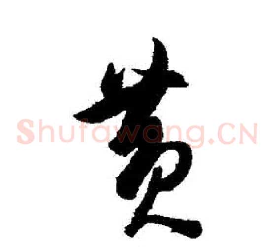 黃字陈淳毛笔草书书法写法,摘自陈淳毛笔草书书法作品