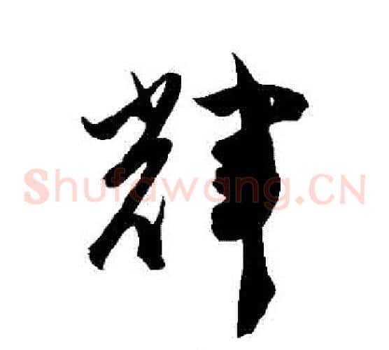 輝字陈淳毛笔草书书法写法,摘自陈淳毛笔草书书法作品