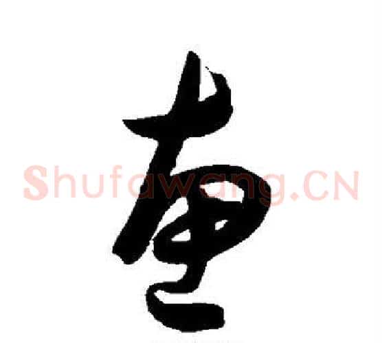 惠字陈淳毛笔草书书法写法,摘自陈淳毛笔草书书法作品