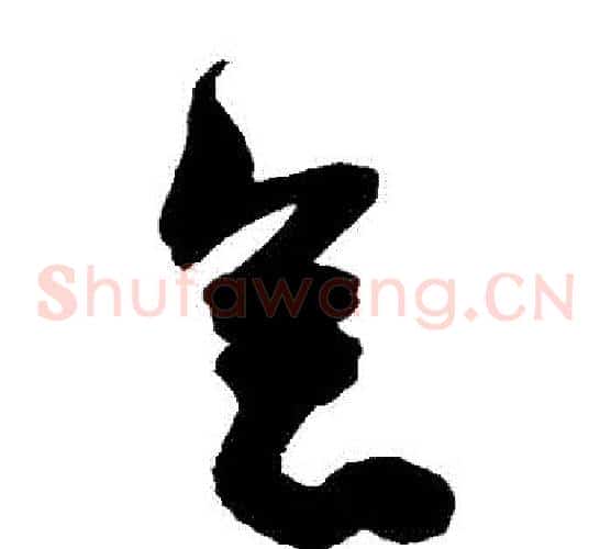 會字陈淳毛笔草书书法写法,摘自陈淳毛笔草书书法作品