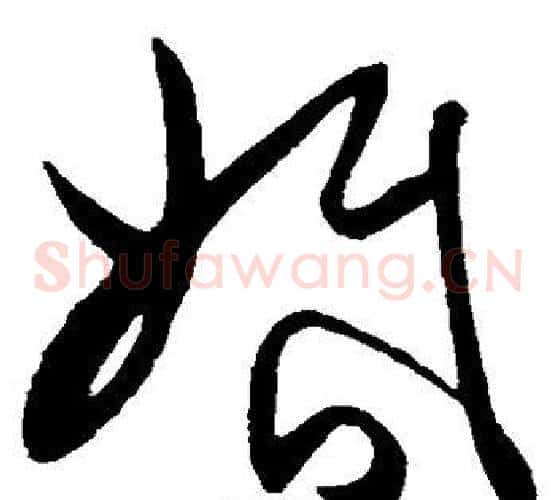 婚字陈淳毛笔草书书法写法,摘自陈淳毛笔草书书法作品