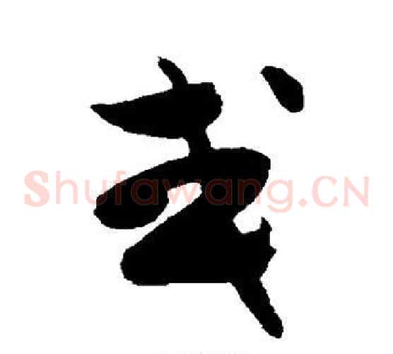 或字陈淳毛笔草书书法写法,摘自陈淳毛笔草书书法作品