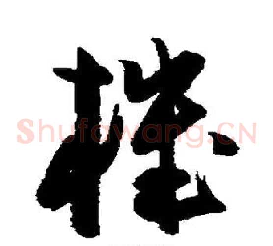 机字陈淳毛笔草书书法写法,摘自陈淳毛笔草书书法作品
