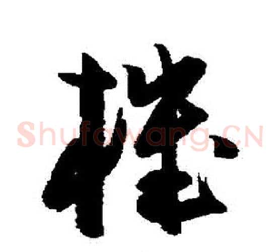 機字陈淳毛笔草书书法写法,摘自陈淳毛笔草书书法作品
