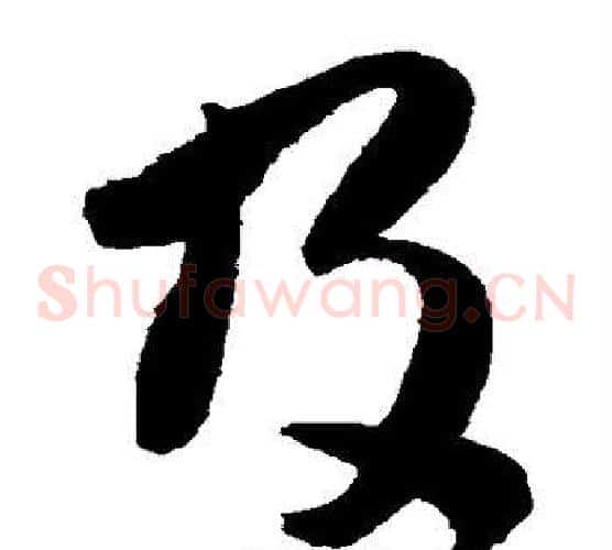 及字陈淳毛笔草书书法写法,摘自陈淳毛笔草书书法作品