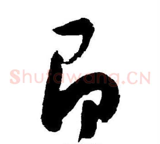 即字陈淳毛笔草书书法写法,摘自陈淳毛笔草书书法作品