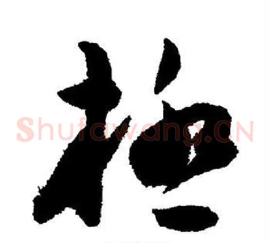 极字陈淳毛笔草书书法写法,摘自陈淳毛笔草书书法作品