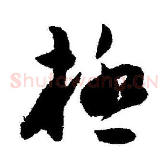 極字陈淳毛笔草书书法写法,摘自陈淳毛笔草书书法作品
