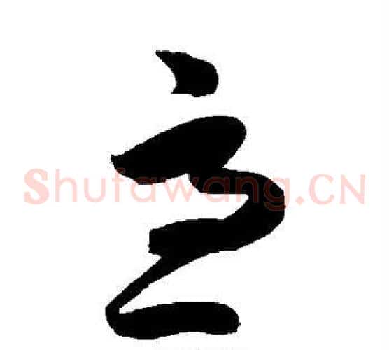 急字陈淳毛笔草书书法写法,摘自陈淳毛笔草书书法作品