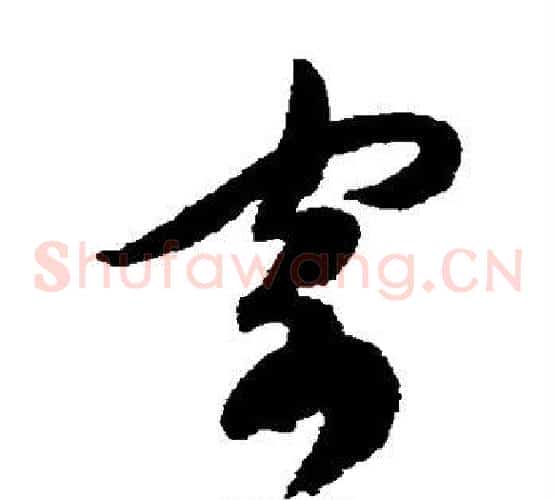 寄字陈淳毛笔草书书法写法,摘自陈淳毛笔草书书法作品