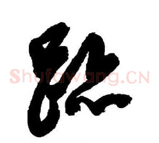 跡字陈淳毛笔草书书法写法,摘自陈淳毛笔草书书法作品
