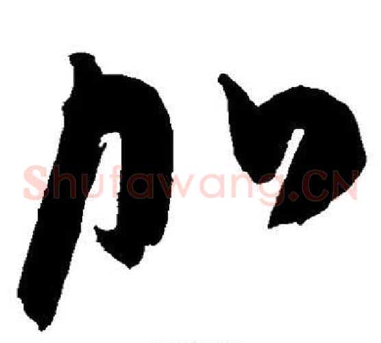 加字陈淳毛笔草书书法写法,摘自陈淳毛笔草书书法作品