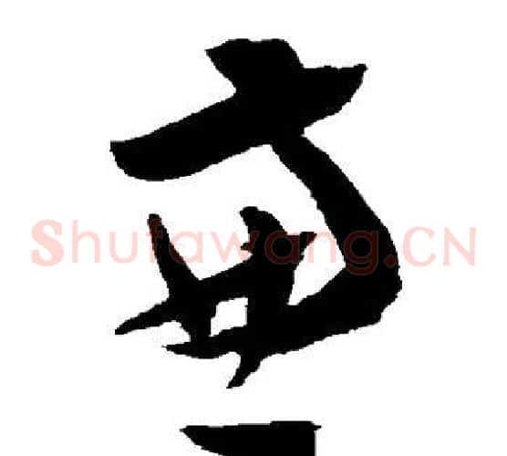 兼字陈淳毛笔草书书法写法,摘自陈淳毛笔草书书法作品