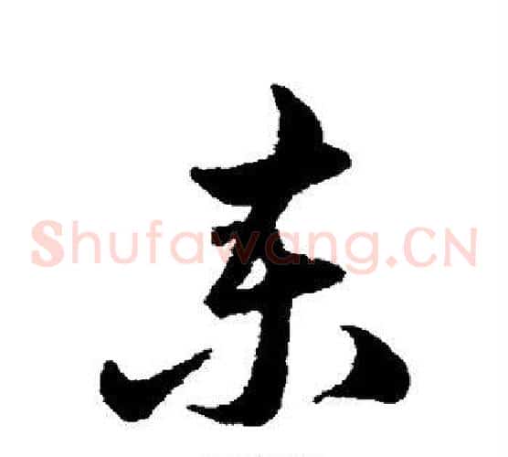 柬字陈淳毛笔草书书法写法,摘自陈淳毛笔草书书法作品