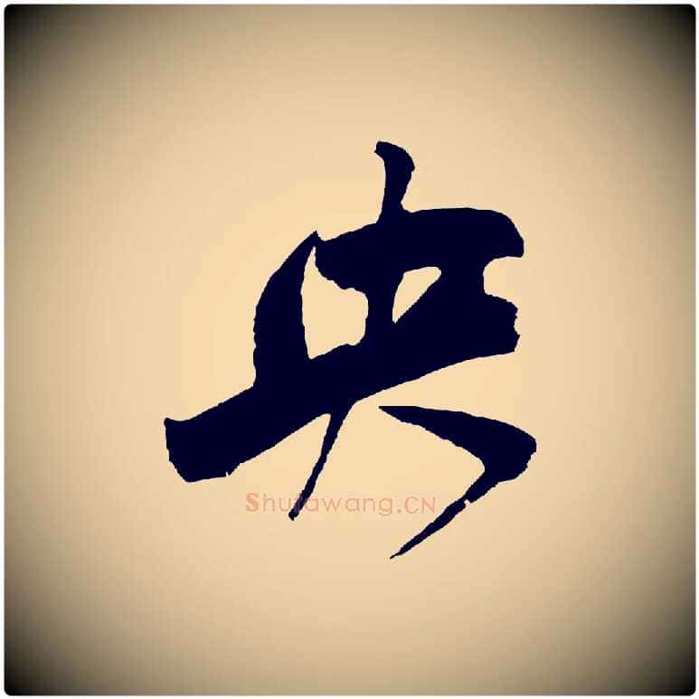 央毛笔草书写法,摘自元代鲜于枢唐人绝句
