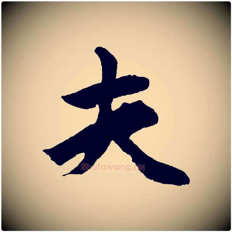 夫毛笔草书写法,摘自元代鲜于枢唐人绝句