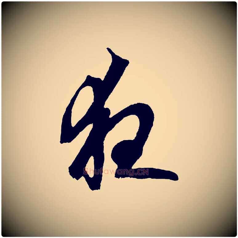 夜毛笔草书写法,摘自元代鲜于枢唐人绝句