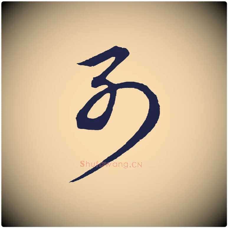 別毛笔草书写法,摘自元代鲜于枢唐人绝句