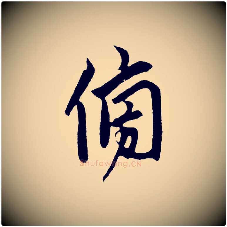 傍毛笔草书写法,摘自元代鲜于枢唐人绝句