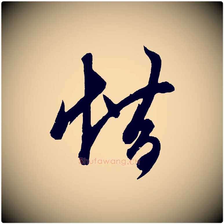 借毛笔草书写法,摘自元代鲜于枢唐人绝句