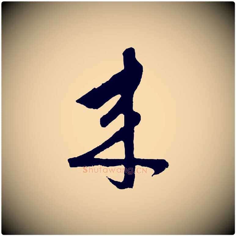 來毛笔草书写法,摘自元代鲜于枢唐人绝句