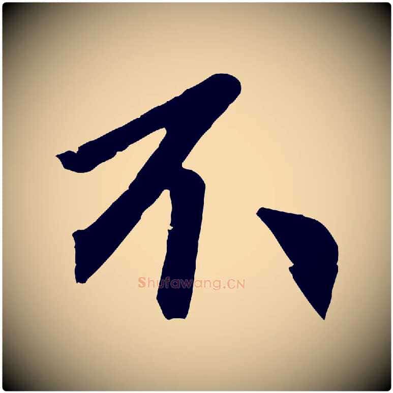 不毛笔草书写法,摘自元代鲜于枢唐人绝句