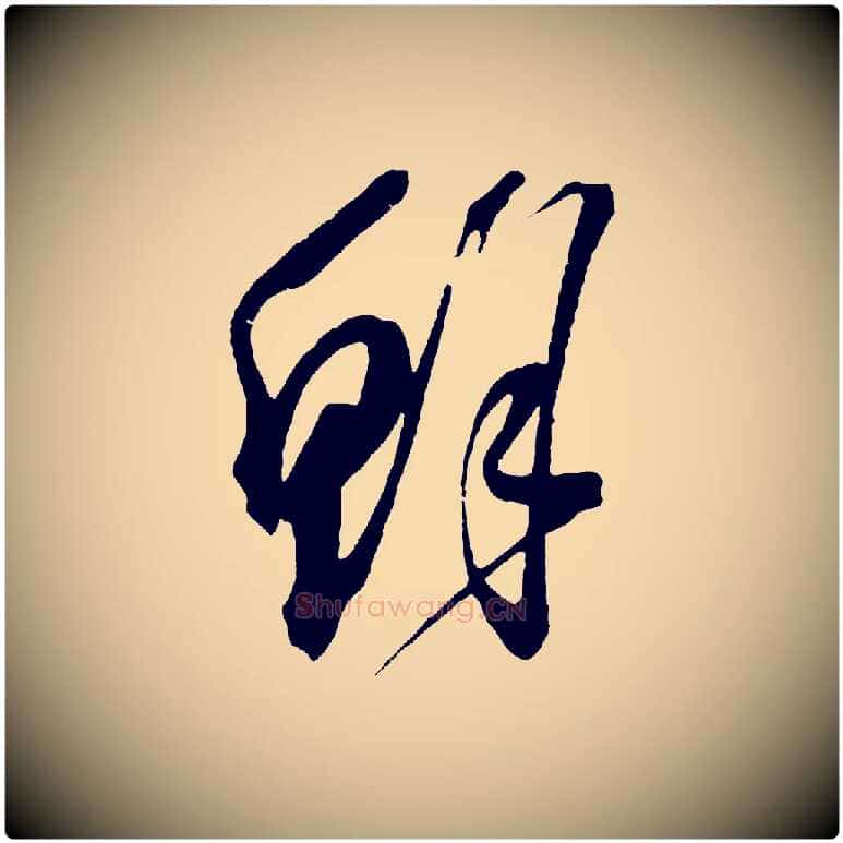 鮮毛笔草书写法,摘自元代鲜于枢七律诗