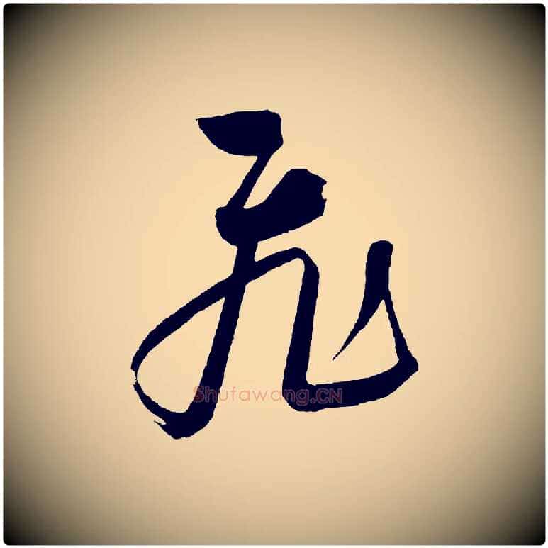 飛毛笔草书写法,摘自元代鲜于枢七律诗