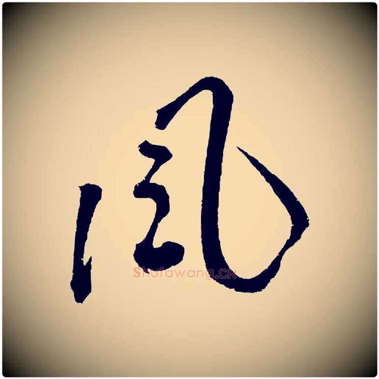 風毛笔草书写法,摘自元代鲜于枢七律诗