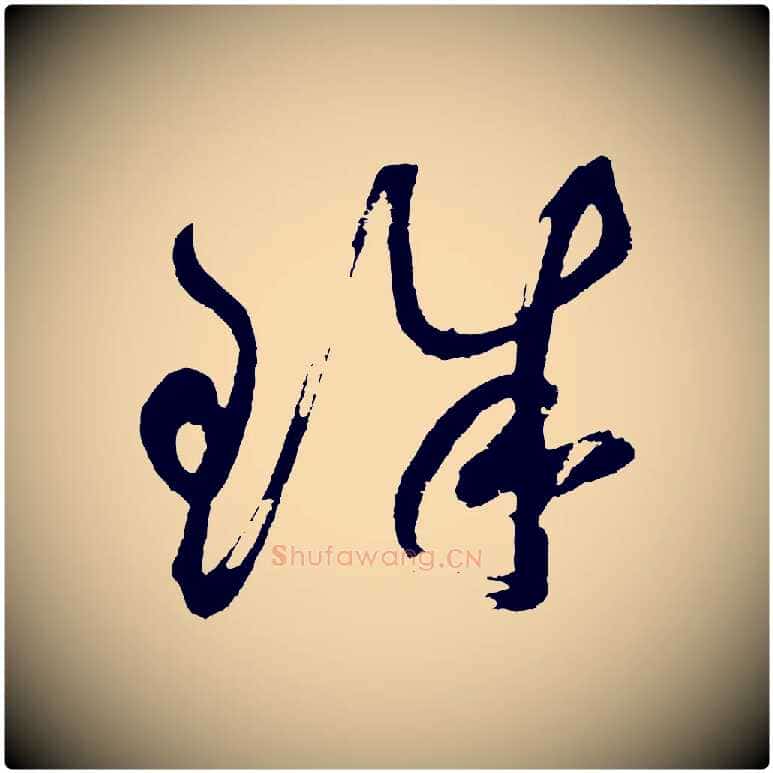 珠毛笔草书写法,摘自元代鲜于枢七律诗