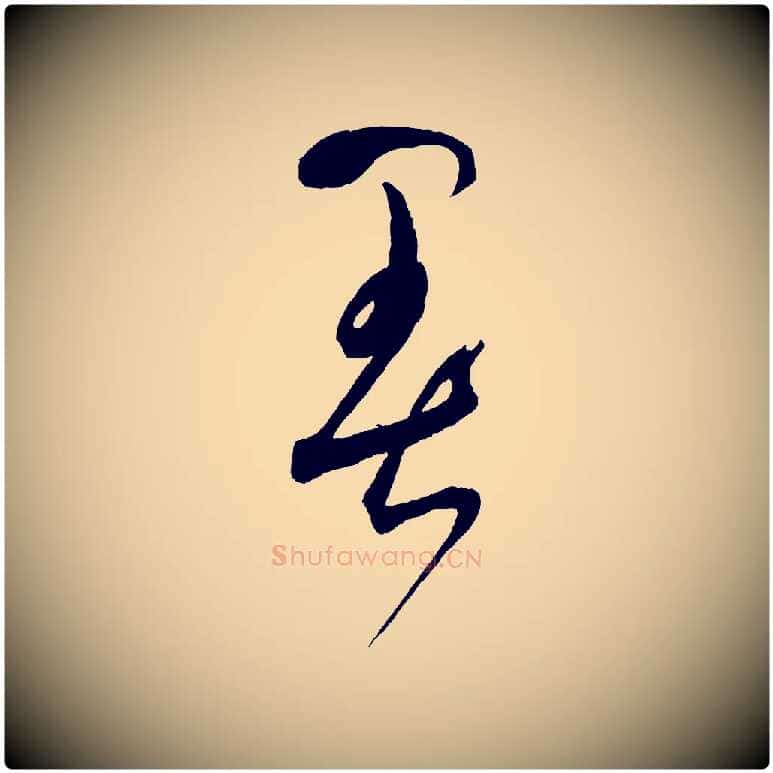 暑毛笔草书写法,摘自元代鲜于枢七律诗