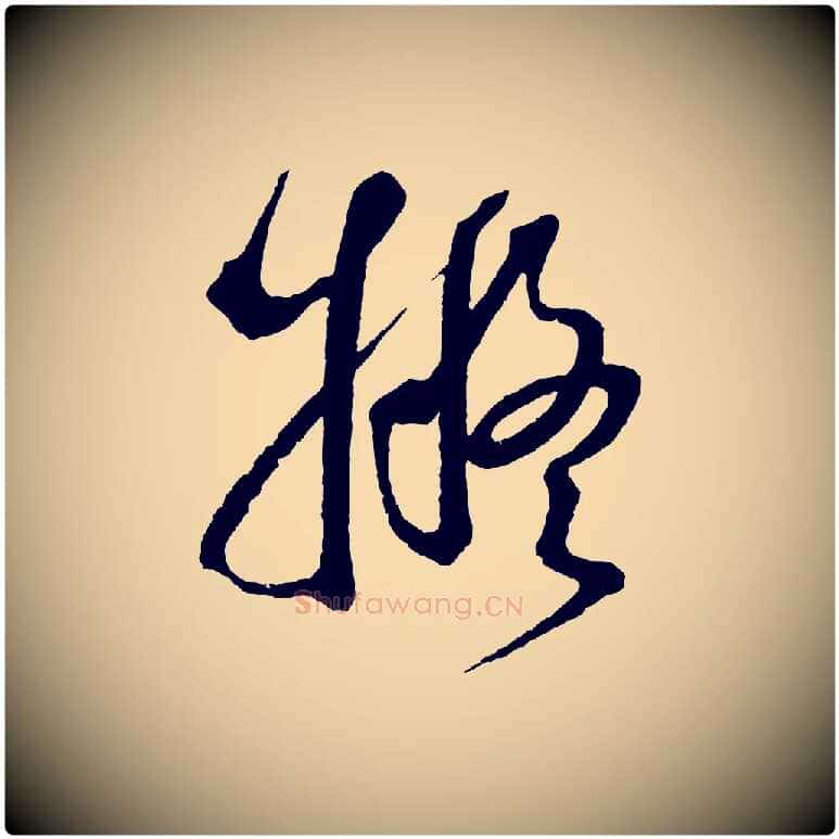 擬毛笔草书写法,摘自元代鲜于枢七律诗