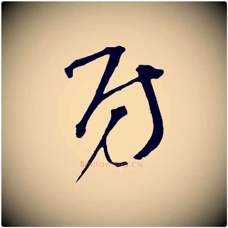 房毛笔草书写法,摘自元代鲜于枢七律诗