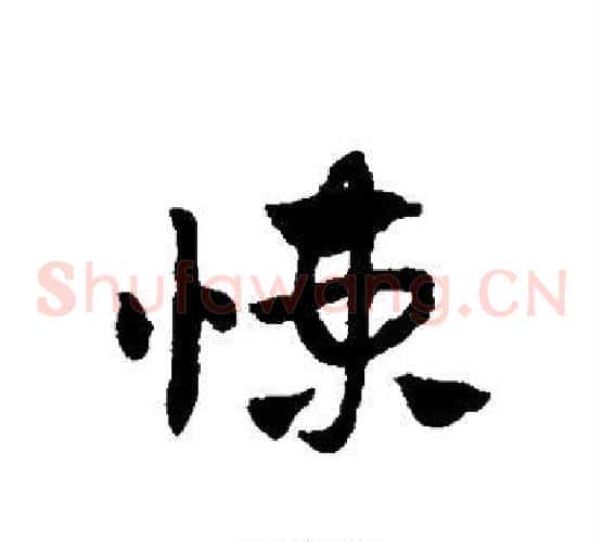 悚字赵子昂毛笔草书书法写法,摘自赵子昂毛笔草书书法作品