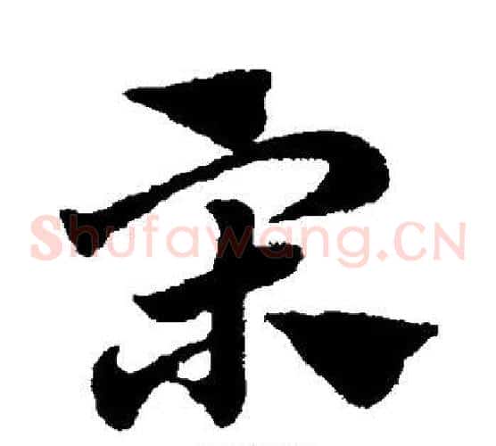 宋字赵子昂毛笔草书书法写法,摘自赵子昂毛笔草书书法作品